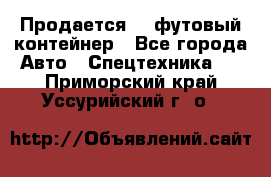 Продается 40-футовый контейнер - Все города Авто » Спецтехника   . Приморский край,Уссурийский г. о. 